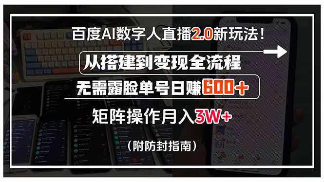 （15555期）百度AI数字人直播2.0新玩法！从搭建到变现全流程，无需露脸单号日赚600…-极速网创