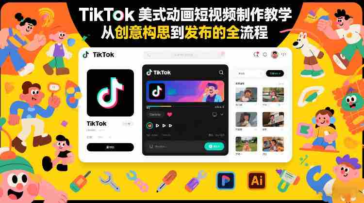 TikTok美式动画短视频制作教学，从创意构思到发布的全流程-极速网创