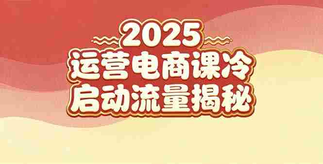 (16699期)2025小红书运营电商课:新手实战+冷启动+流量揭秘-极速网创