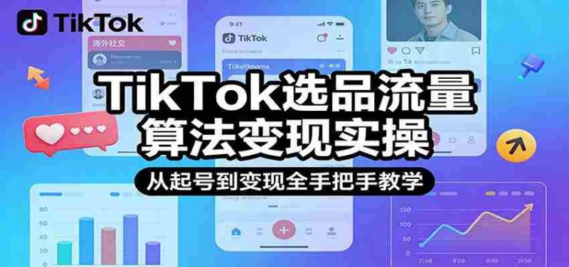 TikTok选品流量算法变现实操，从起号到变现全手把手教学-极速网创