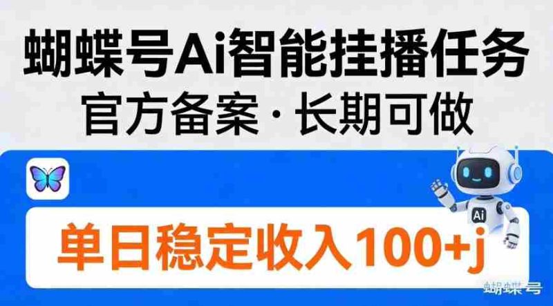 蝴蝶号Ai智能挂播任务,官方备案,长期可做,单日稳定收入100+-极速网创