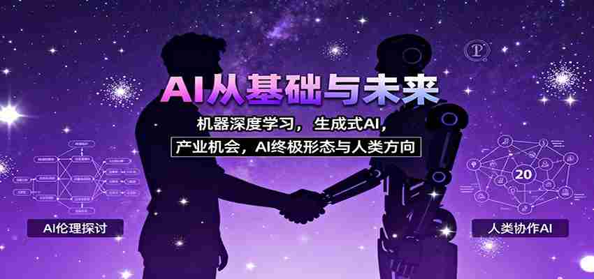 AI从基础与未来，机器深度学习，生成式AI ，产业机会，AI终极形态与人类方向-极速网创