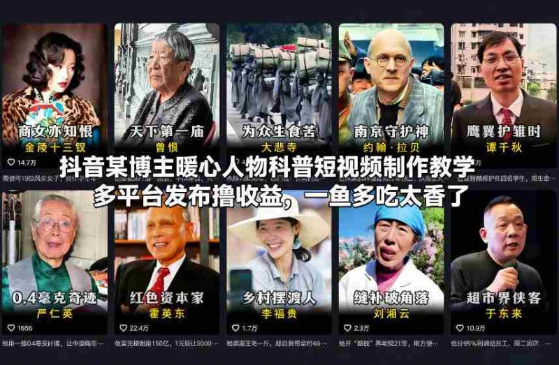 抖音某博主暖心人物科普短视频制作教学，多平台发布撸收益，一鱼多吃太香了-极速网创
