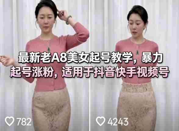 最新老A8美女起号教学，暴力起号涨粉，适用于抖音快手视频号-极速网创