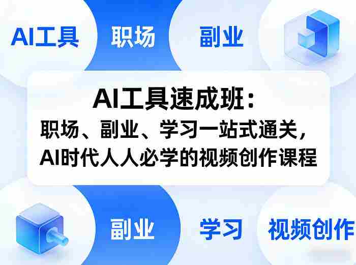 AI工具速成班：职场、副业、学习一站式通关，AI时代人人必学的视频创作课程-极速网创