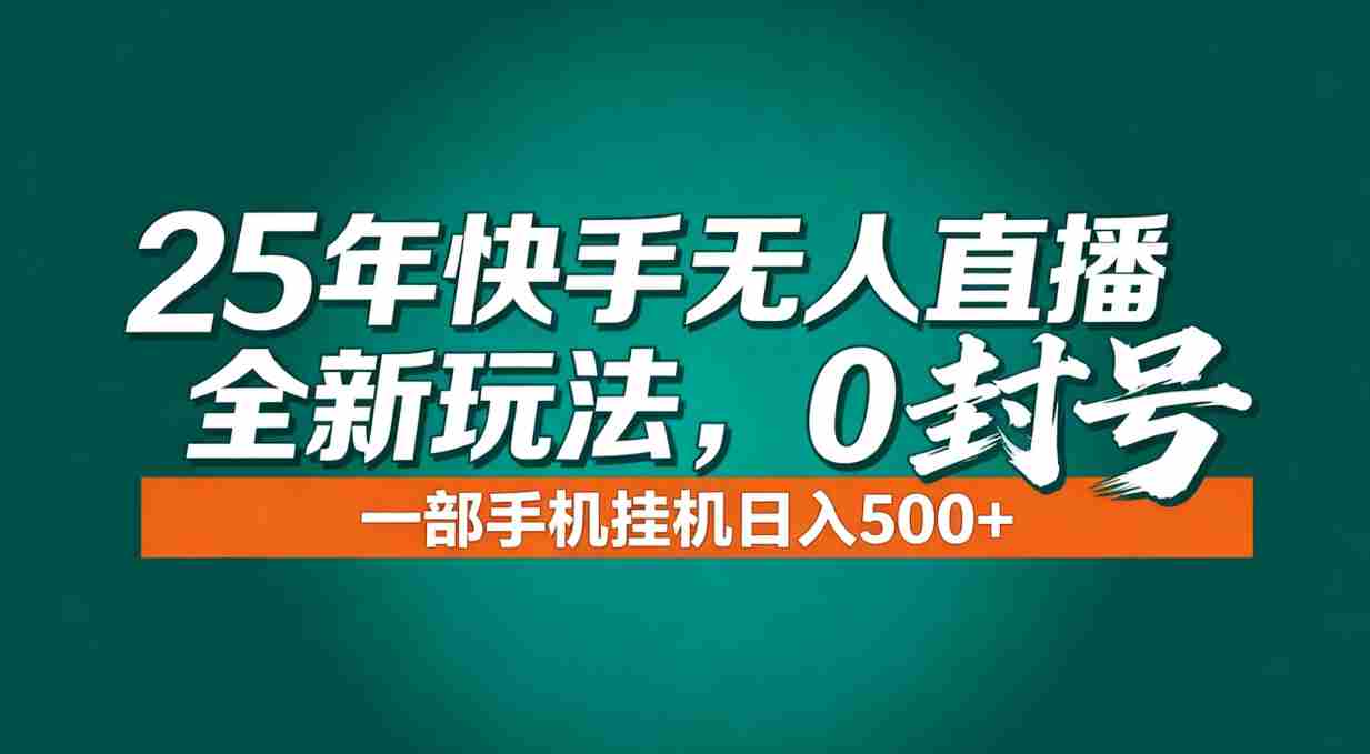 （16956期）年底流量风口：快手无人直播全新玩法，一部手机挂机日入500+-极速网创