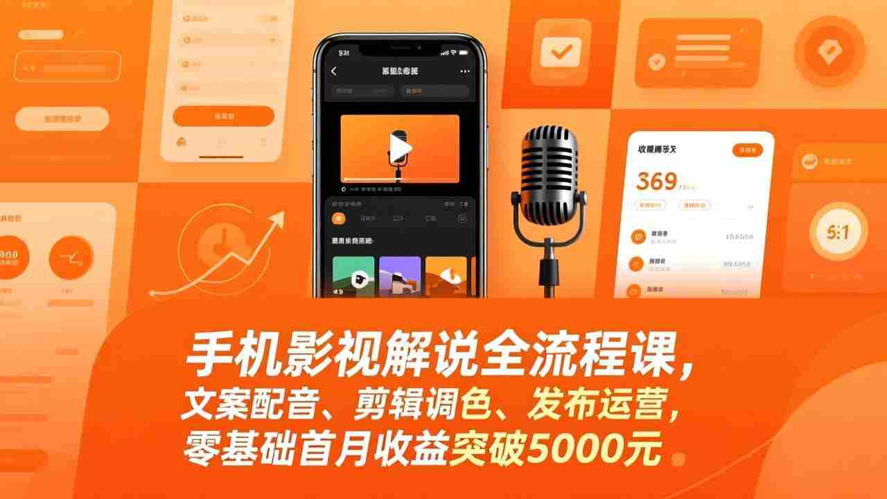（17391期）手机影视解说全流程课，文案配音、剪辑调色、发布运营，零基础首月收益突破5000元-极速网创