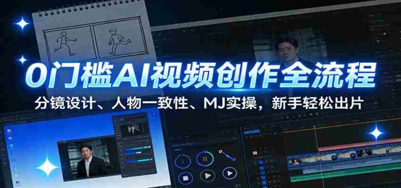 0门槛AI视频创作全流程：分镜设计、人物一致性、MJ实操，新手轻松出片-极速网创