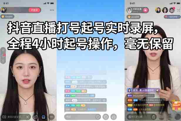 抖音直播打号起号实时录屏,全程4小时起号操作,毫无保留-极速网创