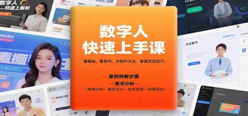 数字人快速上手课，懂基础、看案例，学制作方法，掌握变现技巧-极速网创