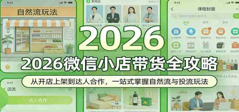 2026微信小店带货全攻略：从开店上架到达人合作，一站式掌握自然流与投流玩法-极速网创