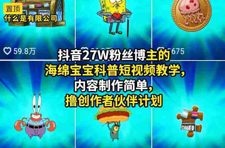 抖音27W粉丝博主的海绵宝宝科普短视频教学，内容制作简单，撸创作者伙伴计划-极速网创
