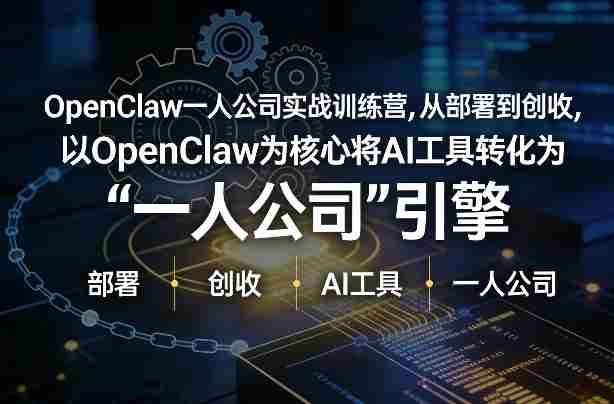 OpenClaw小龙虾+一人公司实战训练营，从部署到创收，将AI工具转化为“一人公司”引擎，低成本变现-极速网创