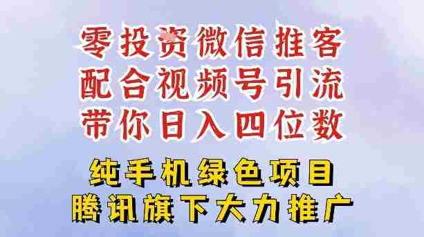零成本就能干的推客项目免费注册即可开启自己的微信小店，配合视频号引流，带你轻松日入4位数-极速网创