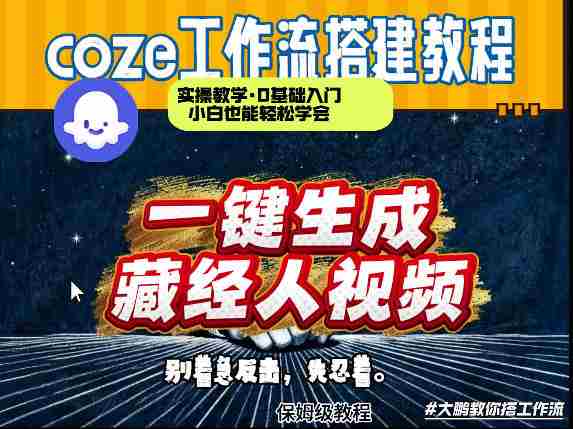 通过Coze工作流制作《藏经人》短视频，两分钟制作完成，从0到1演示搭建过程-极速网创