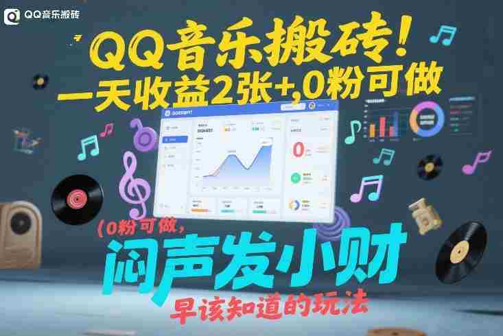 QQ音乐搬砖！一天收益2张+，0粉可做，“闷声发小财”早该知道的玩法-极速网创