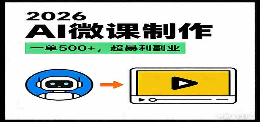 2026AI 风口最稳副业：微课代写制作，一单 500+，人人可做的蓝海项目-极速网创