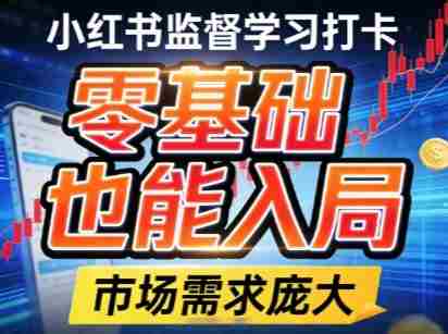 小红书监督学习打卡，市场需求庞大，零基础也能入局-极速网创