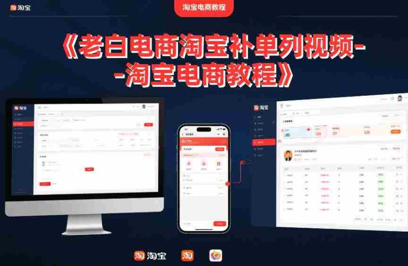 老白电商淘宝补单系列视频-淘宝电商教程-极速网创