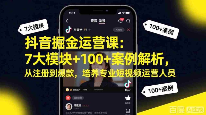 (17573期)抖音掘金运营课:7大模块+100+案例解析,从注册到爆款,培养专业短视频运营人员-极速网创