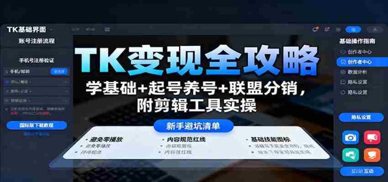 TK变现全攻略：学基础+起号养号+联盟分销，附剪辑工具实操-极速网创