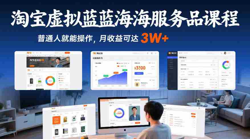 淘宝虚拟蓝海服务品课程，普通人就能操作，月收益可达3W+-极速网创