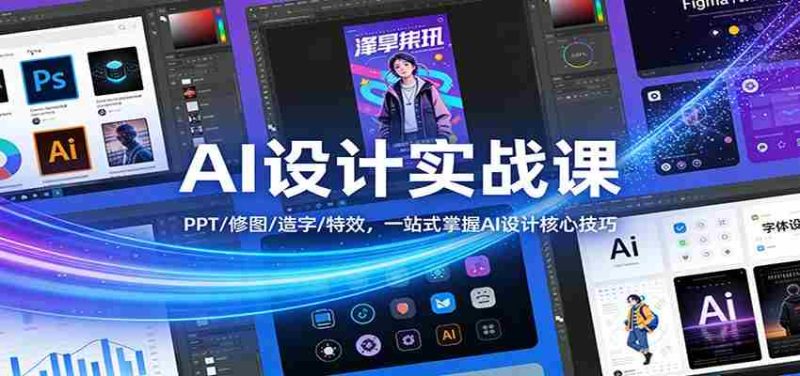 AI设计实战课：PPT/修图/造字/特效，一站式掌握AI设计核心技巧-极速网创