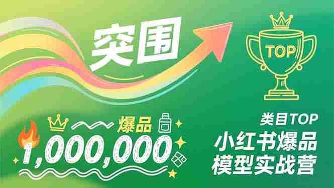 （16922期）小红书爆品模型实战营，从新品突围到成为类目TOP，可复制路径，打造多个营收百万级爆品-极速网创