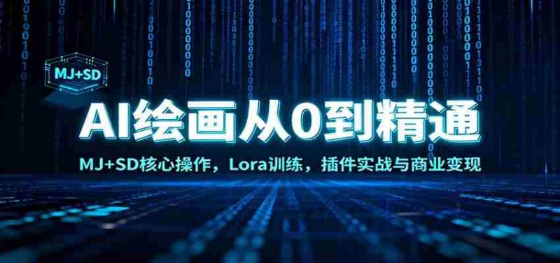 AI绘画从0到精通：MJ+SD核心操作， Lora训练，插件实战与商业变现-极速网创