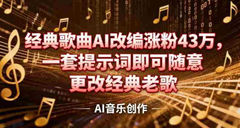 抖音音乐人，经典歌曲AI改编涨粉43W，一套提示词即可随意更改经典老歌-极速网创