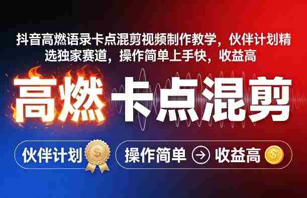 抖音高燃语录卡点混剪视频制作教学，伙伴计划精选独家赛道，操作简单上手快，收益高-极速网创