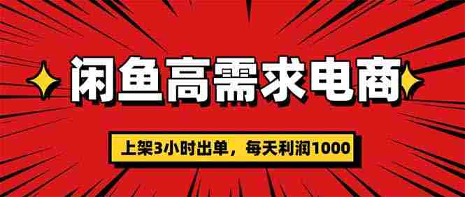 （16672期）闲鱼高利润电商，当天上架当天出单，一单利润300-极速网创