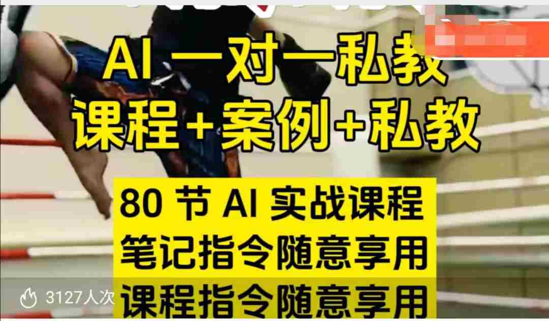 AI指令实战课，课程+案例，80节AI实战课程，笔记指令随意享用，课程指令随意享用（更新26年3月）-极速网创