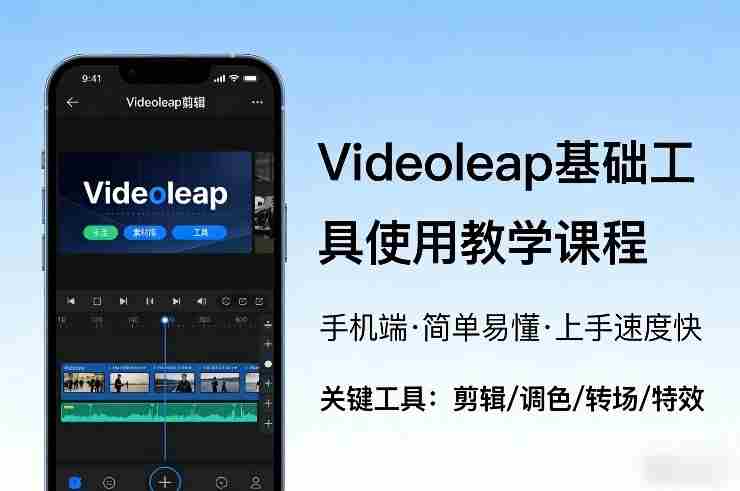 Videoleap基础工具使用教学课程，手机端视频剪辑教学，简单易懂，上手速度快-极速网创