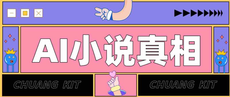 用 AI 写小说变现：普通人的实操指南，告别 “割韭菜” 陷阱（附完整小说提示词）-极速网创