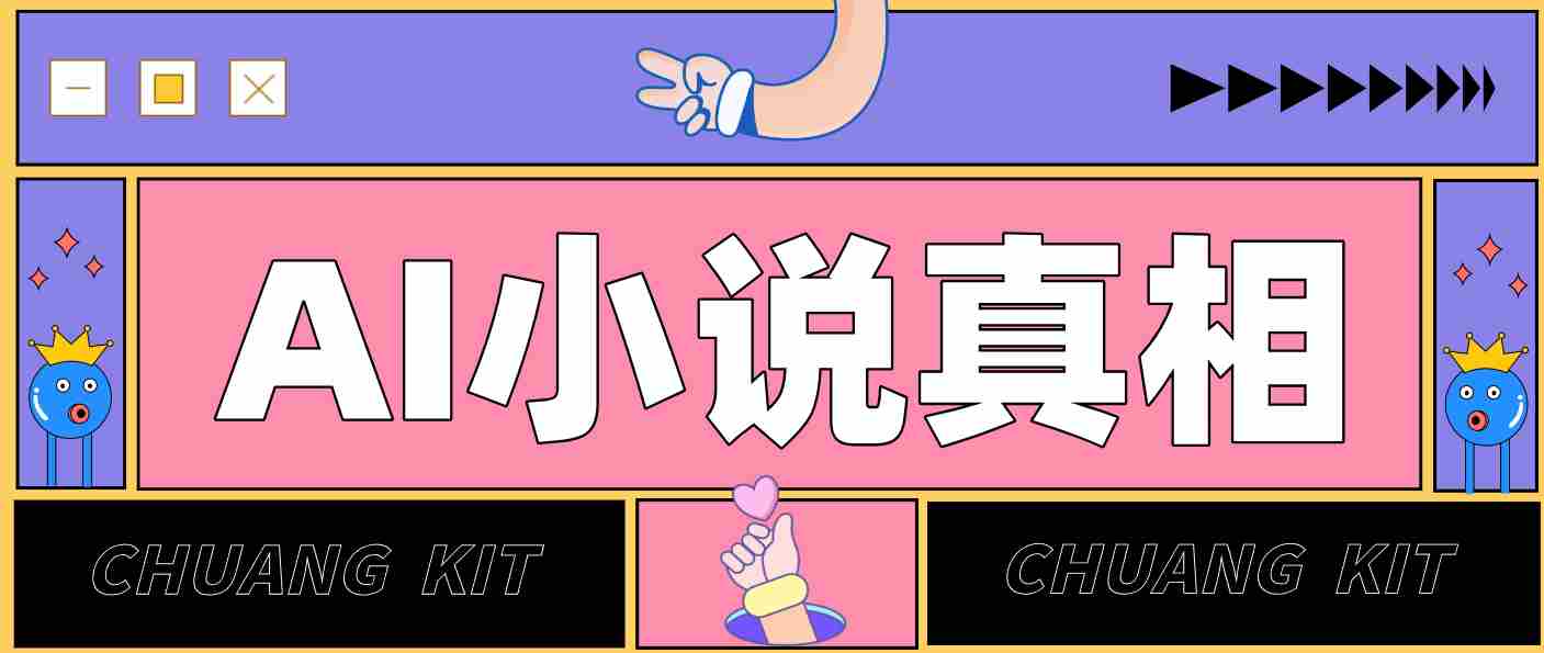 用 AI 写小说变现：普通人的实操指南，告别 “割韭菜” 陷阱（附完整小说提示词）-极速网创