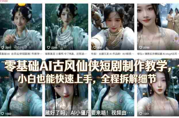 零基础AI古风仙侠短剧制作教学,小白也能快速上手,全程拆解细节-极速网创