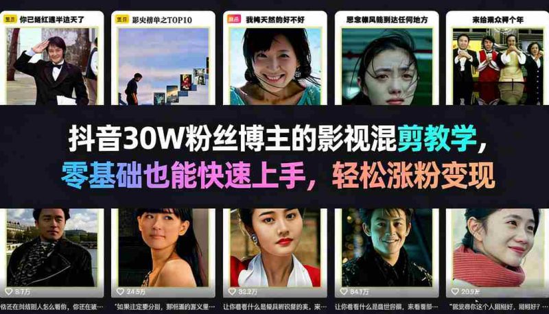 抖音30W粉丝博主的影视混剪教学，零基础也能快速上手，轻松涨粉变现-极速网创