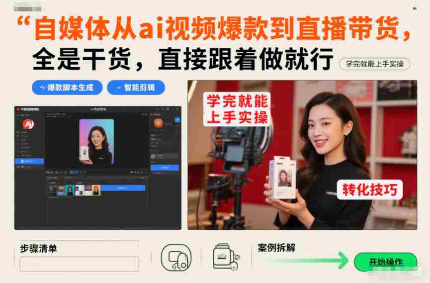 自媒体从ai视频爆款到直播带货，全是干货，直接跟着做就行，学完就能上手实操-极速网创