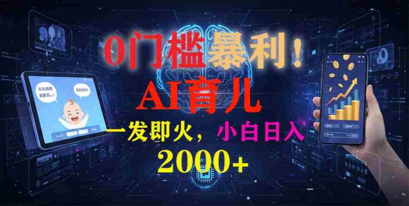 (16801期)0门槛暴利!《AI育儿短视频之宝宝说》一发即火,轻松日入2000+-极速网创