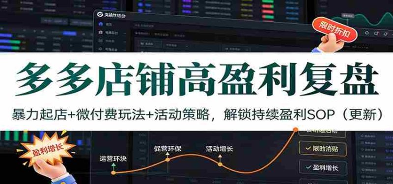 多多店铺高盈利复盘：暴力起店+微付费玩法+活动策略，解锁持续盈利SOP（更新）-极速网创