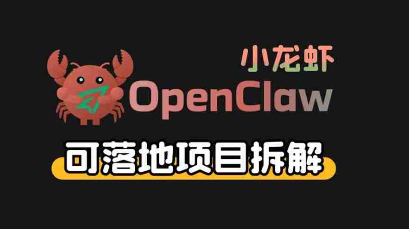 小龙虾OpenClaw+秘塔AI项目，实战可落地项目【变现链路拆解】-极速网创
