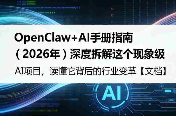 OpenClaw+AI手册指南（2026年）深度拆解这个现象级AI项目，读懂它背后的行业变革【文档】-极速网创