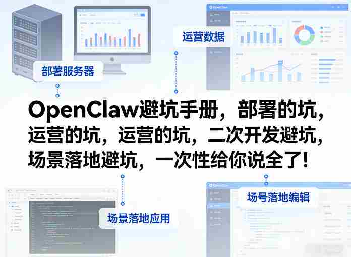 OpenClaw小龙虾避坑手册，部署的坑，运营的坑，二次开发避坑，场景落地避坑，一次性给你说全了！-极速网创