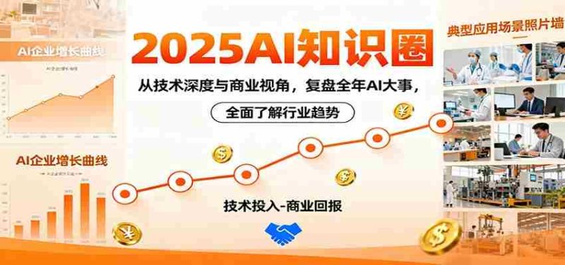 2025AI知识圈，从技术深度与商业视角，复盘全年AI大事，全面了解行业趋势-极速网创