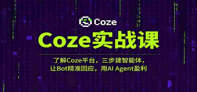 Coze实战课：了解Coze平台，三步建智能体，让Bot精准回应，用AI Agent盈利-极速网创