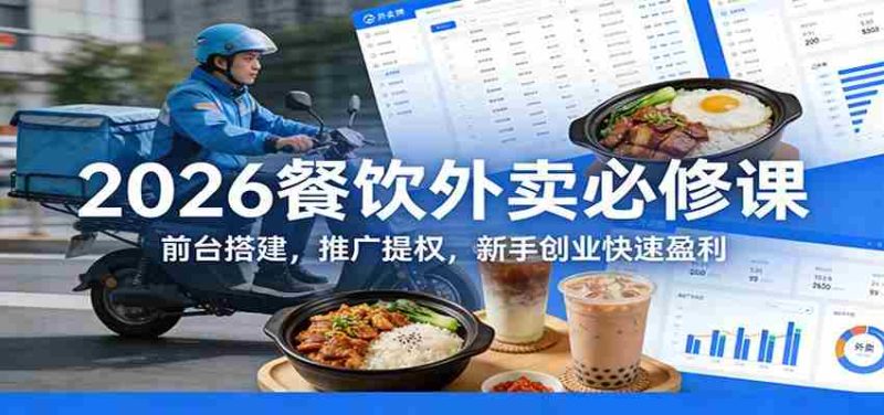 2026餐饮外卖必修课:前台搭建,推广提权,新手创业快速盈利-极速网创