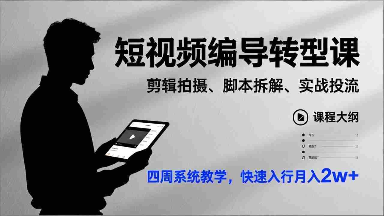 （17062期）短视频编导转型课，剪辑拍摄、脚本拆解、实战投流，四周系统教学，快速入行月入2w+-极速网创