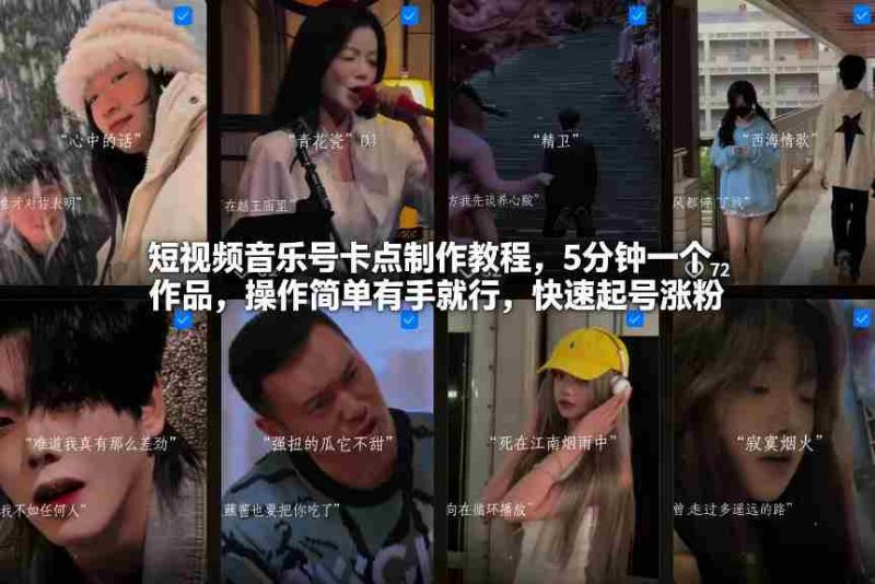 短视频音乐号卡点制作教程，5分钟一个作品，操作简单有手就行，快速起号涨粉-极速网创