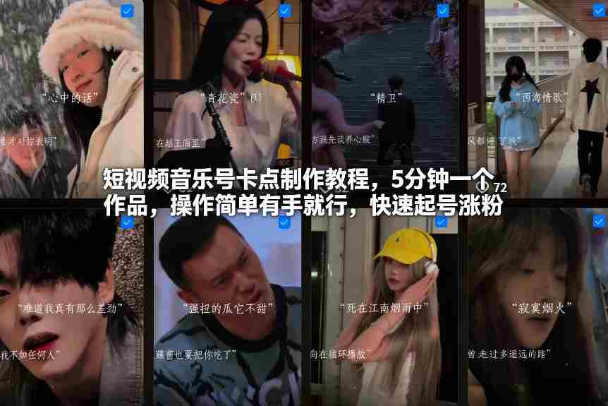 短视频音乐号卡点制作教程，5分钟一个作品，操作简单有手就行，快速起号涨粉-极速网创